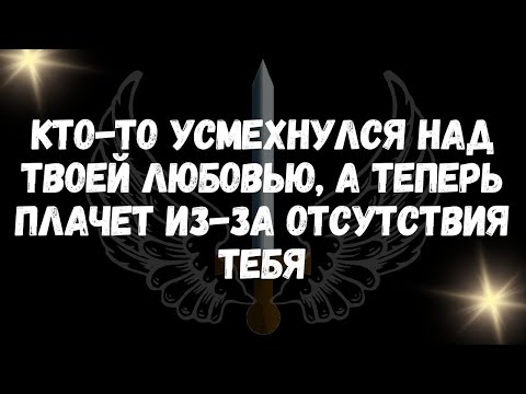 Видео: Кто то усмехнулся над твоей любовью, а теперь плачет из за отсутствия тебя
