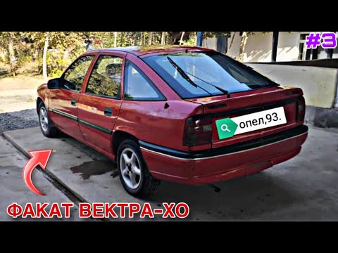 Видео: Мошинхои Фуруши ~ (1.11.2025) Факат Вектра-Хо // Кисми 3 😱 Opel Vectra 🔥🔥
