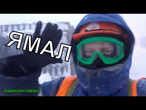 Видео: Сабетта /Ямал спг/ Край земли Русской