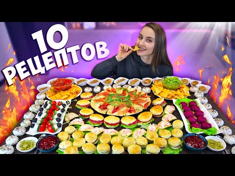 Видео: Лучшие ЗАКУСКИ для ВЕЧЕРИНКИ из разных стран! 10 простых рецептов