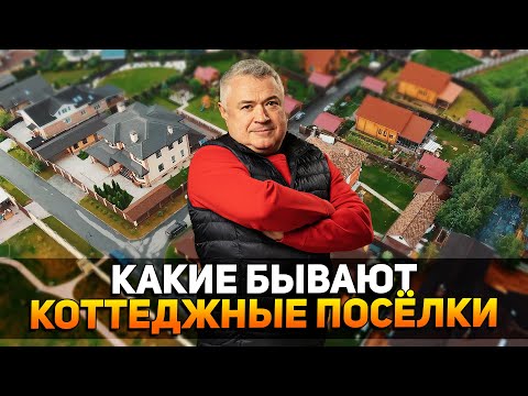 Видео: Что и почём продается в коттеджных поселках? | Классификация коттеджных поселков Подмосковья