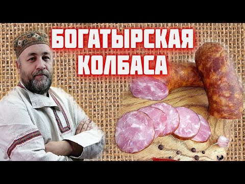 Видео: Колбаса БОГАТЫРСКАЯ вкусная домашняя КОЛБАСА из мяса