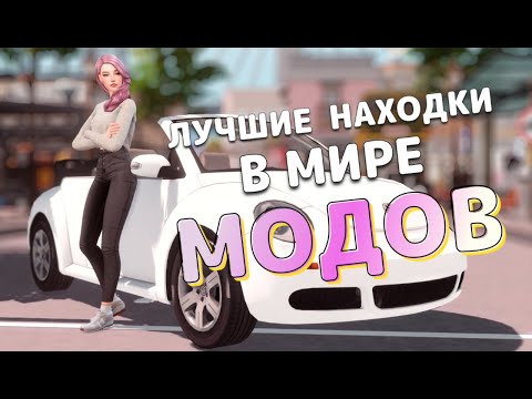 Видео: 💯Лучшие находки в мире МОДОВ [The Sims 4]