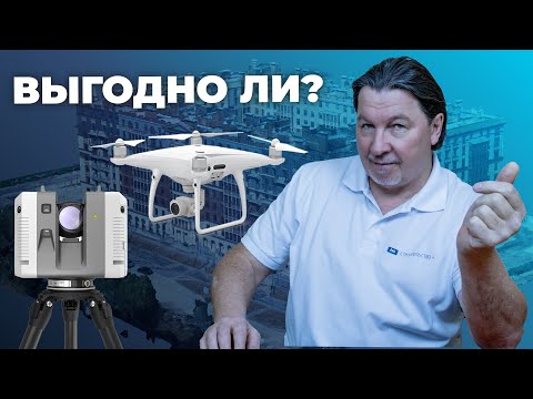 Видео: Выгодно ли внедрять новые технологии в строительство? Беспилотники и сканеры на стройке.