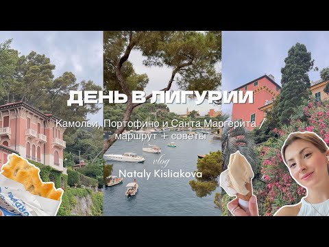 Видео: ДЕНЬ В ЛИГУРИИ. Камольи, Портофино, Санта Маргерита / маршрут + советы