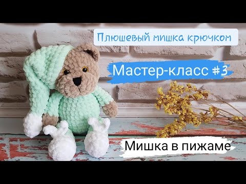Видео: Плюшевый мишка в пижаме крючком ♡ Мастер-класс #3 ♡ Заключительная часть