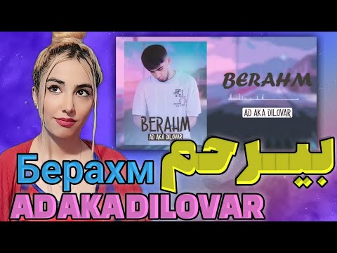 Видео: ری اکشن موزیک تاجیکی بیرحم از آد اکا دلاور | Мусикии реакционй Берахм (Ай яй яй ) AD AKA DILOVAR