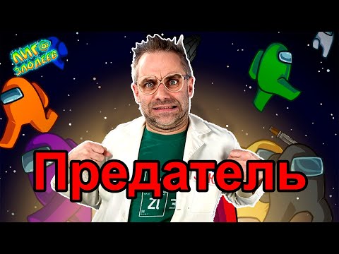 Видео: ДОКТОР ЗЛЮ - ПРЕДАТЕЛЬ?! AMONG US НА КАНАЛЕ ЛИГА ЗЛОДЕЕВ! НОВЫЙ ЛЕТСПЛЕЙ В ЭМОНГ АС!
