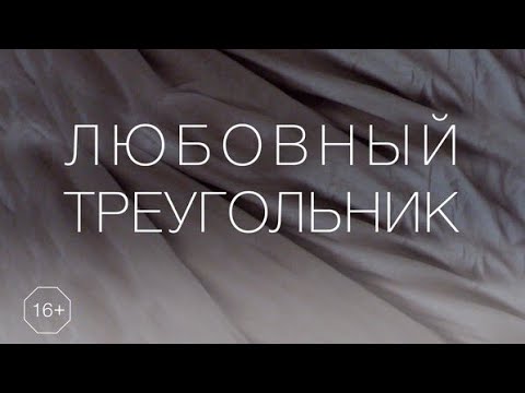 Видео: Любовный треугольник🔺... С кем Он останется? 🧐💯