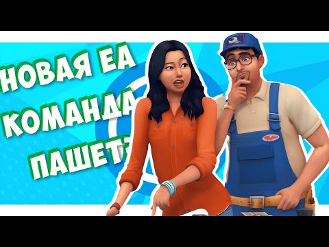 Видео: ИСПРАВЛЕНИЯ БОЛЕЕ 60 ОШИБОК В НОВОЙ ОБНОВЕ THE SIMS 4