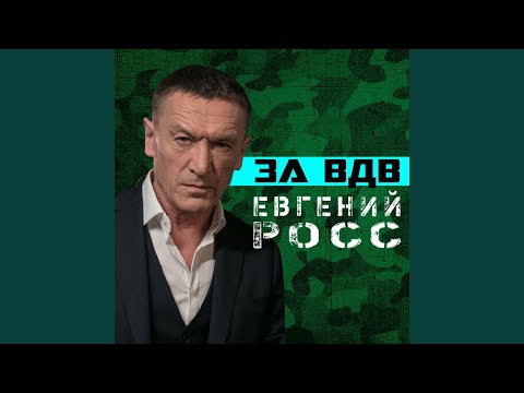 Видео: За ВДВ