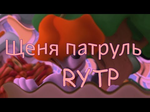 Видео: Щеня патруль 2 RYTP (Щенячий патруль)