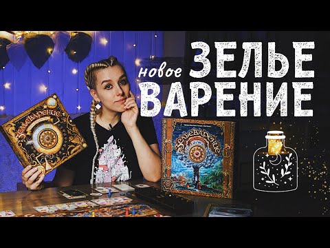 Видео: СВЕЖИЙ взгляд на любимую классику 🫧 Зельеварение - обзор на игру