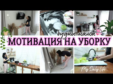 Видео: ВОСКРЕСНАЯ ПЕРЕЗАГРУЗКА 🔥 МОЩНАЯ МОТИВАЦИЯ НА УБОРКУ И ГОТОВКУ 💖 БУДНИ МАМЫ