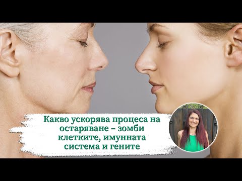 Видео: Какво ускорява процеса на остаряване - зомби клетките, имунната система и гените