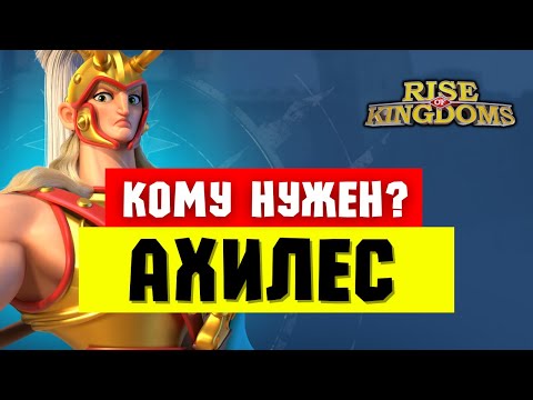 Видео: Кому НУЖЕН Ахилес?! / Главный ВОПРОС в 2025 году [ Rise of Kingdoms ]