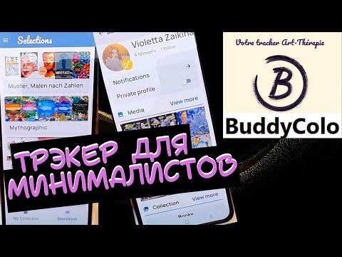 Видео: Трэкер для раскрасок  BuddyColo? Как им пользоваться? Удобный?