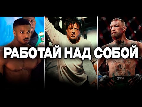 Видео: РАБОТАЙ НАД СОБОЙ