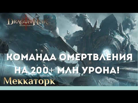 Видео: Босс Меккаторк! Команда омертвления на 200+ млн урона! | Dragonheir: Silent Gods | Season 2