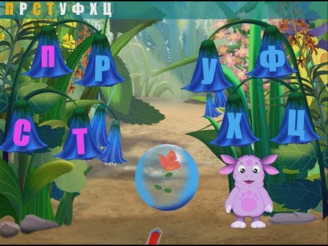 Видео: Лунтик новые серии.Лунтик учит буквы.Мультик игра