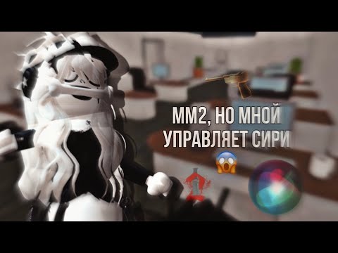 Видео: mm2|мм2, но мной управляет сири|😱|