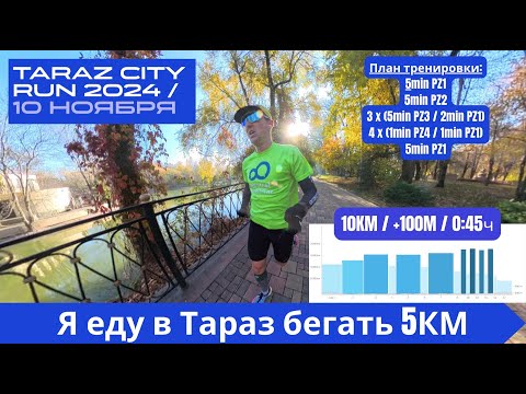 Видео: Я еду в Тараз бегать 5КМ - Taraz City Run 2024 🏃‍♂️ | Pedro Vizuete