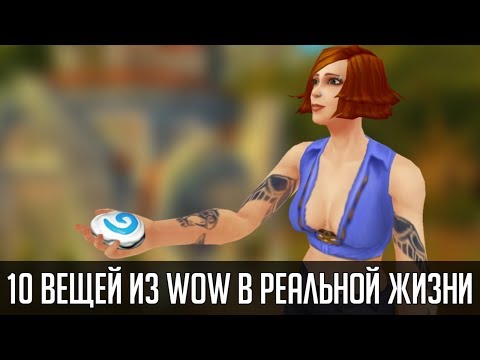 Видео: 10 вещей из World of Warcraft в РЕАЛЬНОЙ ЖИЗНИ | Зул