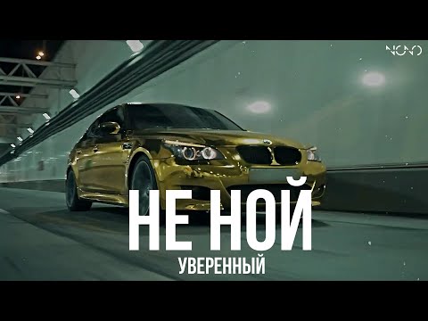 Видео: Уверенный - Не Ной (Премьера, 2025)