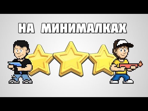 Видео: Выбиваем ачивки из Ретро игр! - На Минималках