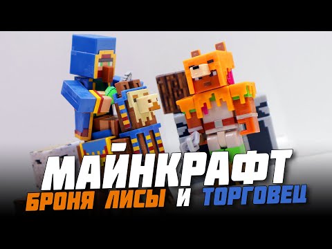 Видео: ТОРГОВЕЦ и БРОНЯ ЛИСЫ из "MINECRAFT DUNGEONS"