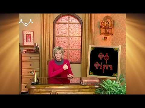 Видео: Доброе Слово. АБВ. Буква Ф - Ферт. Первое занятие на букву Ф