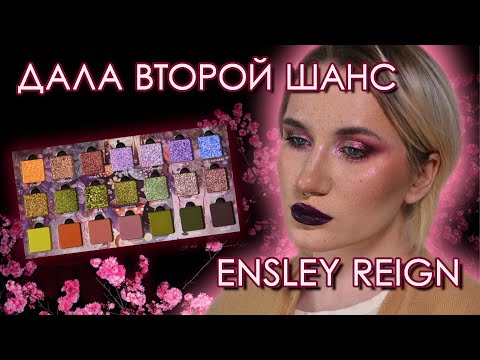 Видео: Вот, что надо брать у бренда | Обзор палетки Flower Moon Ensley Reign