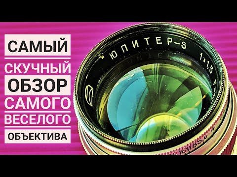 Видео: Юпитер-3. Самый скучный обзор объектива в интернете.