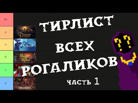 Видео: Тирлист всех рогаликов (часть 1)