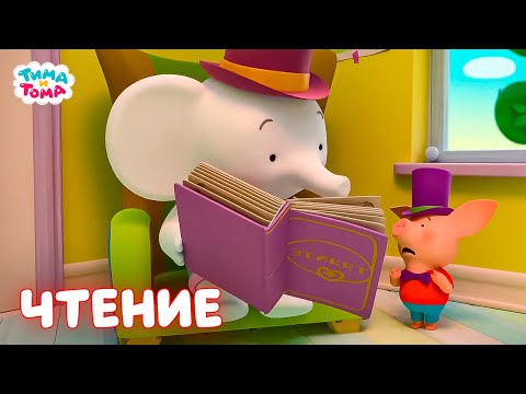 Видео: ✨Тима и Тома. Читаем вместе с Тимой и Томой - Мультики для детей