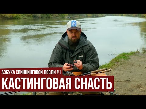 Видео: Кастинговая снасть // Азбука спиннинговой ловли. Сезон 1.
