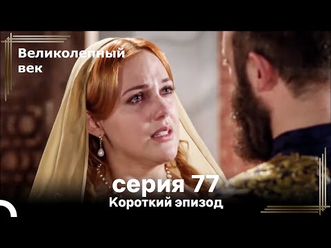 Видео: Короткий эпизод 77 | Велaиколепный Век