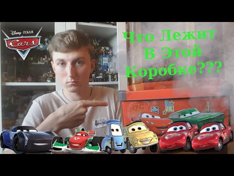 Видео: Что Лежит В Моей Коробке?/Моя Коллекция Тачек 2020/Тачки/Тачки 2/Тачки 3