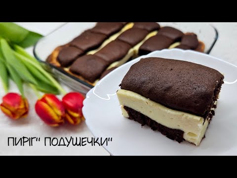 Видео: Шоколадно-сирний пиріг "Подушечки". Дуже смачний та простий в приготуванні) Chocolate cake "Pillows"