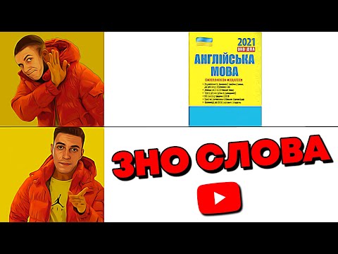 Видео: Розбір слів які щороку на ЗНО з англійської