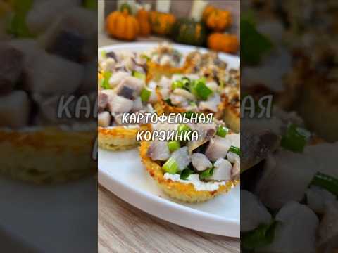 Видео: Картофельные корзинки с начинкой #корзинкаизкартофеля #карзинкасначинкой #рецепт #юля #еда