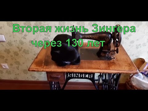 Видео: Реставрация старого Зингера. Вторая жизнь 130 лет спустя.