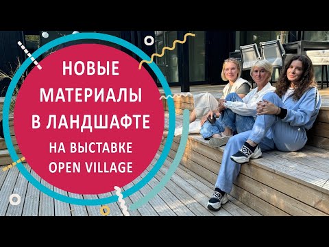 Видео: Новые материалы в ландшафтном дизайне сада на выставке Open Village