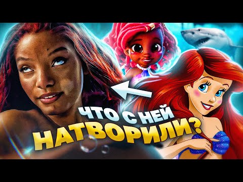 Видео: НОВАЯ РУСАЛОЧКА ОТ ДИСНЕЯ против СТАРОЙ ВЕРСИИ - ЧТО С НЕЙ НАТВОРИЛИ? / Отличия и Боль!