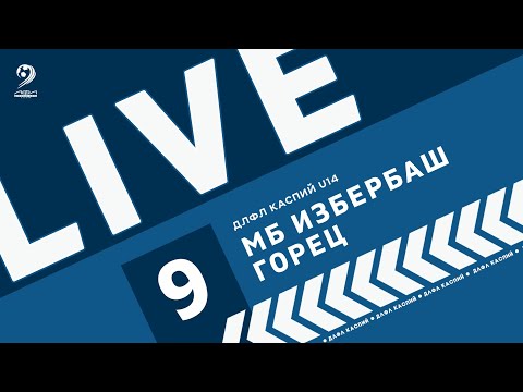 Видео: МАУНТ БОЙЗ ИЗБЕРБАШ - ГОРЕЦ | ЧЕМПИОНАТ ДЛФЛ КАСПИЙ U-14 2024 г.