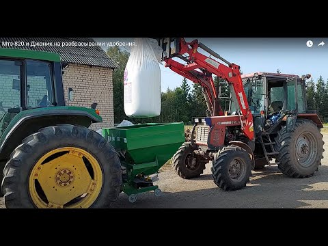 Видео: Трактор Мтз-820 Беларус и Джоник на разбрасывании удобрения.