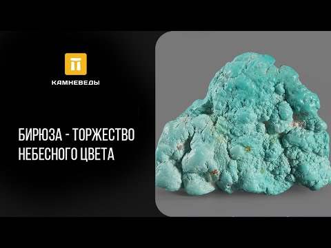 Видео: Бирюза - торжество небесного цвета