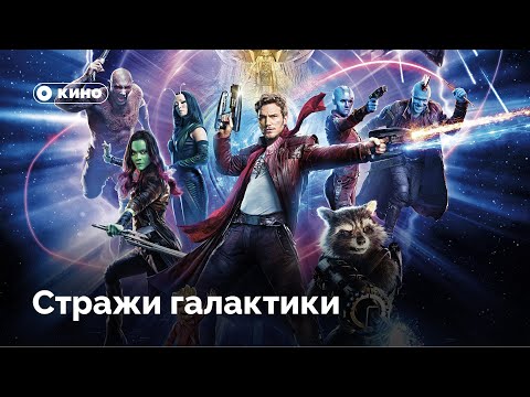 Видео: «Стражи галактики» – кино о семье?