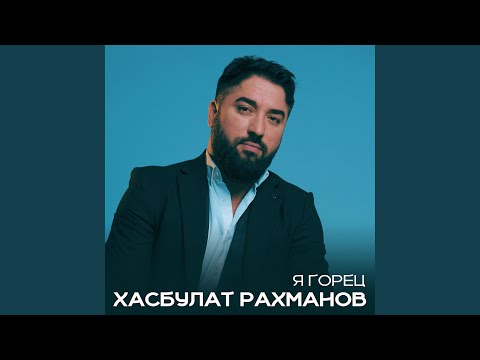 Видео: Я горец