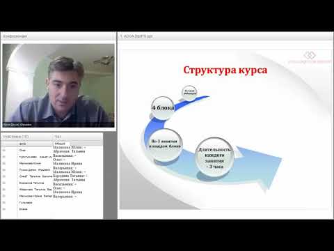 Видео: Занятие 1. Курс подготовки ACCA DipIfr(рус)